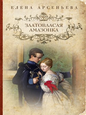 cover image of Златовласая амазонка